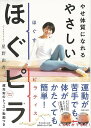 やせ体質になれるやさしいほぐピラ/バーゲンブック{星野 由香 主婦の友社 ビューティー&ヘルス 健康法・長寿 健康法 長寿 健康 ビューティー ヘルス 動画}