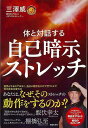 体と対話する自己暗示ストレッチ/バーゲンブック{三澤 威 主婦の友社 ビューティー&ヘルス 健康法・長寿 健康法 長寿 健康 プロ ケア ビューティー ヘルス ...