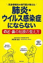 肺炎・ウイルス感染症にならないのど・鼻の粘膜の整え方/バーゲンブック{浦長瀬 昌宏 主婦の友社 ビューティー&ヘルス 家庭医学 体の知識 家庭 医学 知識 ビュ...