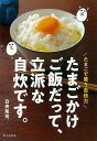 たまごかけご飯だって、立派な自炊です。−たまごで養う自炊力/バーゲンブック{白央 篤司 家の光協会 クッキング 家庭料理 家庭 料理 調理}