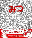 みつ/バーゲンブック{timatima 金の星社 子ども ドリル 未就学児向け絵本/もじ/すうじ 未就学児向け絵本 もじ すうじ 絵本 えほん 未就学 就学}