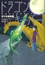 ドラゴンキーパー 月下の翡翠龍/バーゲンブック{キャロル・ウィルキンソン 金の星社 子ども ドリル 高学年向読み物 高学年 歴史 読み物 中国}