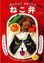 かんたん!かわいい!ねこ弁/バーゲンブック{ダンノ マリコ 金の星社 クッキング おべんとう レシピ 弁当}