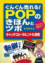 ぐんぐん売れる!POPのきほんとツボ−キャッチコピーのヒントも満載/バーゲンブック{石川 香代 廣済堂出版 ビジネス 経済 ビジネス・スキル スキル...