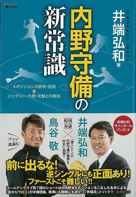 楽天アジアンショップ楽天市場店内野守備の新常識－4ポジションの鉄則・逆説＆バッテリー・外野・攻撃との関係/バーゲンブック{井端 弘和 廣済堂出版 スポーツ アウトドア 球技 パン ファースト}