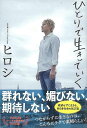 ひとりで生きていく/バーゲンブック{ヒロシ 廣済堂出版 エンターテインメント タレント ミュージシャン TV}