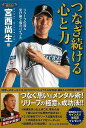つなぎ続ける心と力−リリーフの技&受け継ぐ魂のバイブル/バーゲンブック{宮西 尚生 廣済堂出版 スポーツ アウトドア 球技 プロ 日本 海}