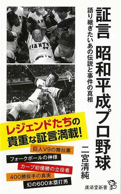 証言昭和平成プロ野球－廣済堂新書/バーゲンブック{二宮 清純 廣済堂出版 スポーツ アウトドア 球技 人気 プロ 昭和}