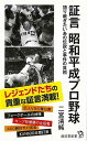 証言昭和平成プロ野球−廣済堂新書/バーゲンブック{二宮 清純 廣済堂出版 スポーツ アウトドア 球技 人気 プロ 昭和}