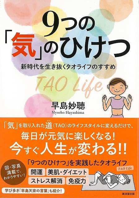 9つの気のひけつ－新時代を生き抜くタオライフのすすめ/バーゲ