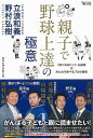 親子で野球上達の極意/バーゲンブック{立浪 和義 他 廣済堂出版 スポーツ アウトドア 球技 プロ 子ども 時代}