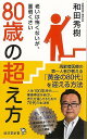 80歳の超え方−廣済堂新書/バーゲンブック{和田 秀樹 廣済堂出版 生活の知恵 その他生活の知恵 生き方 名言 生活 知恵 健康 介護 時代}