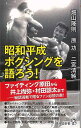 昭和平成ボクシングを語ろう!−廣済堂新書/バーゲンブック{畑山 隆則 他 廣済堂出版 スポーツ アウトドア 武道 格闘技 日本 昭和}