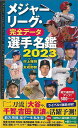 メジャーリーグ・完全データ選手名鑑2023/バーゲンブック{友成 那智 廣済堂出版 スポーツ アウトドア 球技 国際 テレビ}