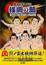 覚えておきたい横綱の顔−伝説の横綱から現代までの横綱ガイドブック/バーゲンブック{本間 康司 清水書院 スポーツ アウトドア 武道 格闘技 ブック ...