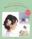 華やかなつまみ細工のアクセサリー−普段でも、特別な日でも身につけられる/バーゲンブック{かのは 誠文堂新光社 ハンド・クラフト その他ハンド・クラフ...