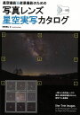 星空撮影&夜景撮影のための写真レンズ星空実写カタログ/バーゲンブック{西条 善弘 誠文堂新光社 美術 工芸 写真技法/テクニック 写真技法 テクニック 写真 技...