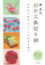 濱直史和の立体切り絵−伝承折り紙をモチーフに四季を飾る/バーゲンブック{濱 直史 誠文堂新光社 ハンド・クラフト 折り紙 塗り絵 ハンド クラフト ...