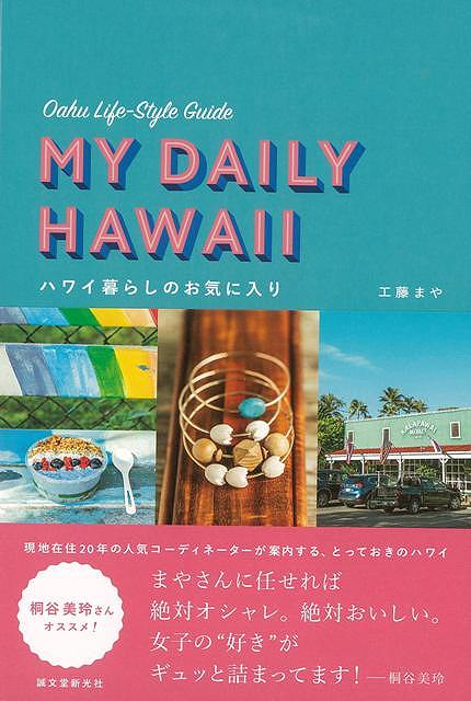 ハワイ暮らしのお気に入り−オアフ島ライフスタイルガイド/バーゲンブック{工藤 まや 誠文堂新光社 地図 ガイド その他目的別ガイド タウンガイド 目...