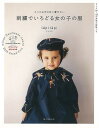 刺繍でいろどる女の子の服−とっておきの日に着せたい/バーゲンブック{lapi 誠文堂新光社 ハンド・クラフト 刺繍 キルト ステッチ ビーズ ハンド...