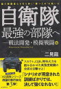 自衛隊最強の部隊へ−戦法開発・模擬戦闘編/バーゲンブック{二見 龍 誠文堂新光社 趣味 ミリタリー ハンド}