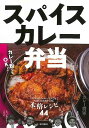 スパイスカレー弁当/バーゲンブック{カレー将軍 誠文堂新光社 クッキング おべんとう スパイス レシピ 弁当 東京}