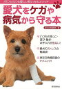 愛犬をケガや病気から守る本−犬にも人にも優しい飼い方のメソッド/バーゲンブック{愛犬の友編集部 編 誠文堂新光社 ホーム・ライフ ペット ホーム ラ...