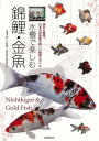 水槽で楽しむ錦鯉・金魚/バーゲンブック{水槽で楽しむ錦鯉・金魚制作委員会 編 誠文堂新光社 ホーム・ライフ ペット ホーム ライフ 飼育 日本 現代}