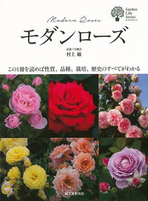 モダンローズ/バーゲンブック{村上 敏 誠文堂新光社 ホーム・ライフ ガーデニング 園芸 ホーム ライフ 人気 テクニック}