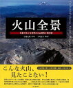 火山全景−写真でめぐる世界の火山地形と噴出物/バーゲンブック{白尾 元理 他 誠文堂新光社 理学 工学 地球 天文 気象 写真 写真家 写真集}