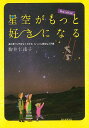 星空がもっと好きになる New edition!/バーゲンブック{駒井 仁南子 誠文堂新光社 理学 工学 地球 天文 気象 写真 写真家 写真集}