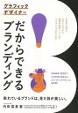 グラフィックデザイナーだからできるブランディング/バーゲンブック{内田 喜基 誠文堂新光社 ビジネス 経済 ビジネス・スキル スキル デザイナー デザイン}