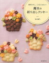 簡単なのに、こんなにかわいい魔法の絞り出しクッキー/バーゲンブック{信太 康代 誠文堂新光社 クッキング お菓子 スイーツ レシピ}