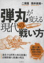 弾丸が変える現代の戦い方−進化する世界の歩兵装備と自衛隊個人装備の現在/バーゲンブック{二見 龍 他 誠文堂新光社 趣味 ミリタリー 日本 現代}