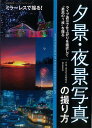 ミラーレスで撮る!夕景・夜景写真の撮り方/バーゲンブック{夕景・夜景写真研究会 誠文堂新光社 美術 工芸 写真技法/テクニック 写真技法 テクニック 入門 ブッ...