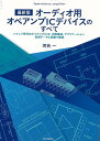 最新版 オーディオ用オペアンプICデバイスのすべて/バーゲンブック{河合 一 誠文堂新光社 趣味 カメラ ビデオ オーディオ 知識 時代}