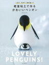 軽量粘土で作るかわいいペンギン−こねて、丸めて、色を塗って/バーゲンブック{ヨシオ ミドリ 誠文堂新光社 美術 工芸 彫刻 陶芸 ペン パン 子育 ...