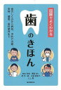 図解でよくわかる 歯のきほん/バーゲンブック{柿本 和俊 他 誠文堂新光社 ビューティー&ヘルス 健康法・長寿 健康法 長寿 家族 家庭 健康 美容 ケア ビュ...