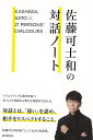佐藤可士和の対話ノート/バーゲンブック{佐藤 可士和 誠文堂新光社 ビジネス 経済 ビジネス読み物 経営者評伝 評伝 読み物 経営}