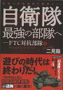 自衛隊最強の部隊へ−FTC対抗部隊編/バーゲンブック{二見 龍 誠文堂新光社 趣味 ミリタリー 挨拶 トレーニング}
