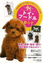 トイ・プードルと暮らす−決定版 愛犬の飼い方・育て方アニュアル/バーゲンブック{愛犬の友編集部 編 誠文堂新光社 ホーム・ライフ ペット ホーム ラ...
