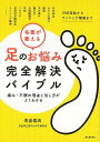 名医が教える足のお悩み完全解決バイブル−痛み・不調の理由と治し方がよくわかる/バーゲンブック{高倉 義典 誠文堂新光社 ビューティー&ヘルス 家庭医...