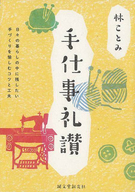 手仕事礼讃−日々の暮らしの中に残したい手づくりを愉しむコツと工夫/バーゲンブック{林 ことみ 誠文堂新光社 ハンド・クラフト 編み物 ハンド クラフト 児童 子供 こども テクニック エッセイ 事情 社会 編み}