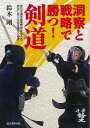 洞察と戦略で勝つ!剣道/バーゲンブック{鈴木 剛 誠文堂新光社 スポーツ アウトドア 武道 格闘技 戦略}