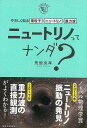 ニュートリノってナンダ?−やさしく知る素粒子・ニュートリノ・重力波/バーゲンブック{荒舩 良孝 誠文堂新光社 理学 工学 地球 天文 気象 物理}