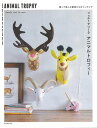 フェルトでつくるアニマルトロフィー−飾って楽しむ動物たちのインテリア/バーゲンブック{Hande und Stitch 誠文堂新光社 ハンド・クラフ...