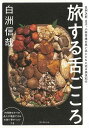旅する舌ごころ−白洲次郎・正子、小林秀雄の思い出とともに巡る美食紀行/バーゲンブック{白洲 信哉 誠文堂新光社 クッキング その他料理 料理 レシピ...