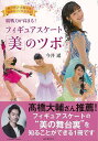 観戦力が高まる!フィギュアスケート美のツボ/バーゲンブック{今井 遥 誠文堂新光社 スポーツ アウトドア ウィンター・スポーツ ウィンター フィギュア}