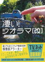 凄い!ジオラマ改−超リアルなミニチュア情景の世界/バーゲンブック{情景師アラーキー 誠文堂新光社 趣味 模型 ラジコン フィギュア 作家}