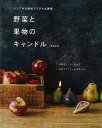 野菜と果物のキャンドル−シンプルな材料でリアルな表現/バーゲンブック{兼島 麻里 誠文堂新光社 ハンド・クラフト その他手芸 ハンド クラフト 手芸...